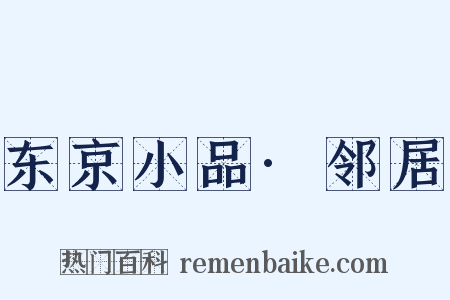东京小品·邻居是什么意思的图片